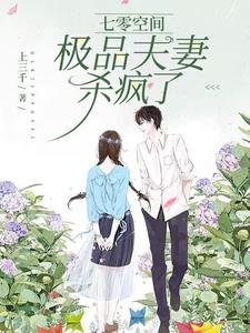 《七零空间:极品夫妻杀疯了》