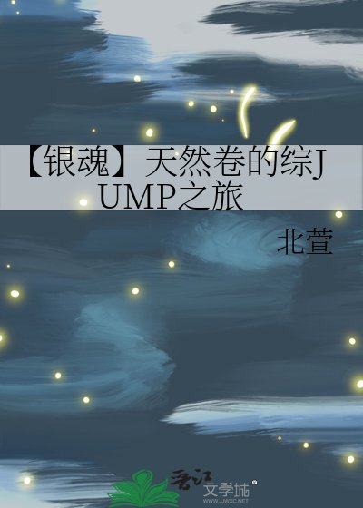 《【银浑】天然卷的综JUMP之旅》