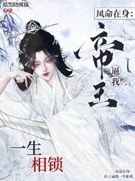 凤命在身:帝王逼我一生相锁