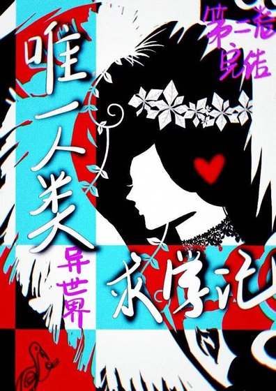 异世界唯一人类求学记[西幻]