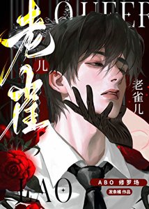 《老雀儿》
