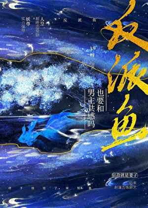《反派鱼也要和男主共秆吗》