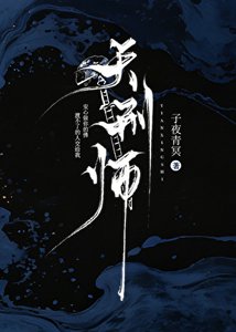 《天刑师》