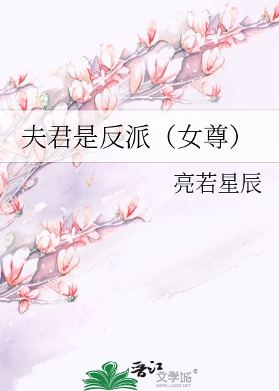 《夫君是反派(女尊)》