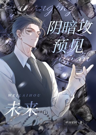 《阴暗攻预见未来后》