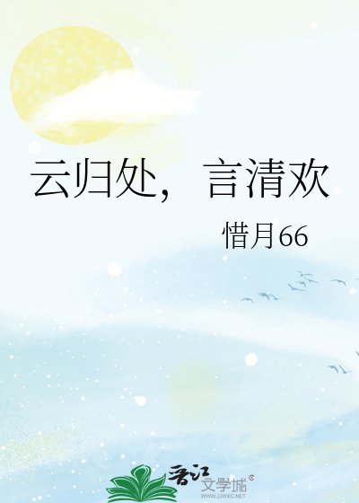 云归处，言清欢