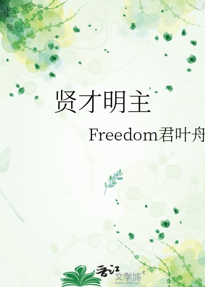 《贤才明主》