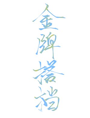 金牌搭档［花滑］