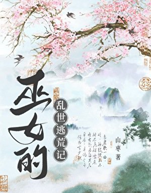 《巫女的乱世逃荒记》