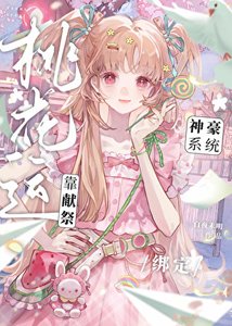 《靠献祭桃花运绑定神豪系统》