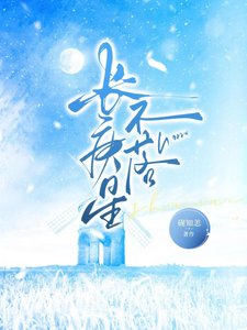 长庚星不落
