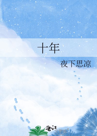 十年