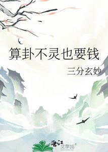 《算卦不灵也要钱》