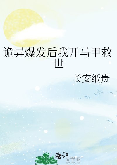 《诡异爆发后我开马甲救世》