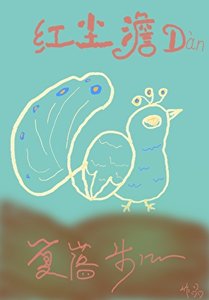《红尘澹澹》