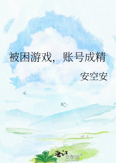 《被困游戏,账号成精》