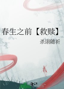 《春生之前【救赎】》
