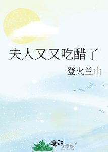 《夫人又又吃醋了》