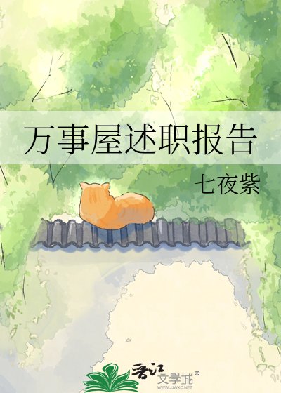 《万事屋述职报告》