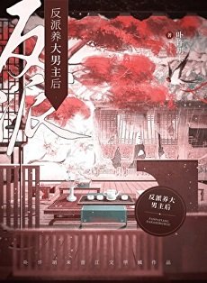 反派养大男主后（女尊）