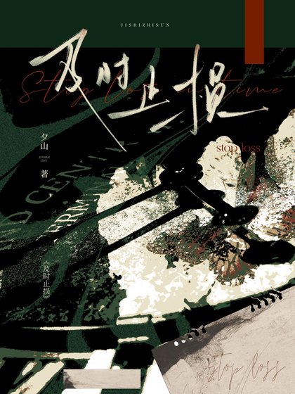 《及时止损》