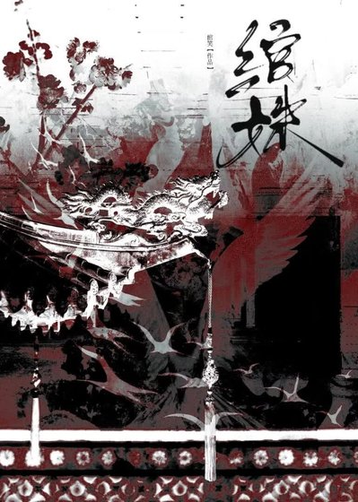 《绾姝》