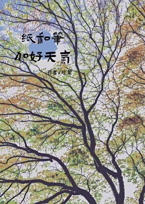 《纸和笔加好天气》