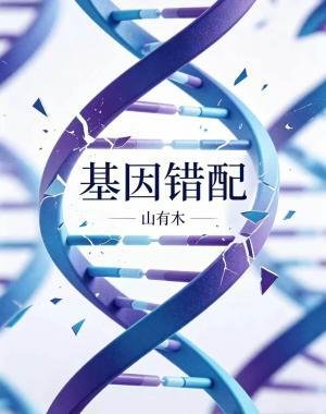 基因错配