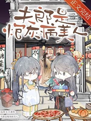 《夫郎是炮灰病美人》