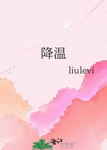 《降温》