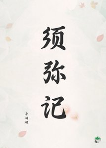《须弥记(女尊)》