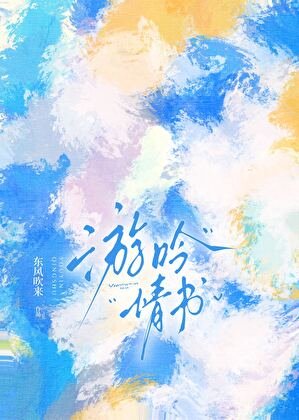 《游吟情书》