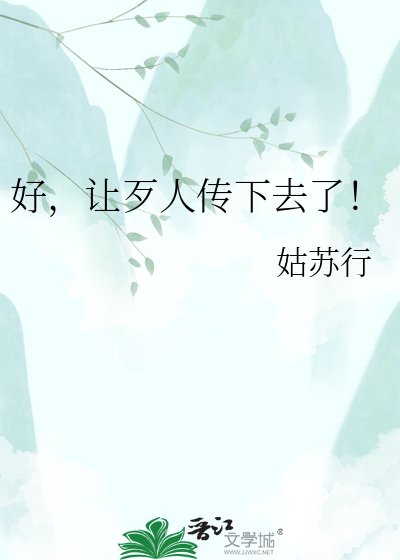 《好,让歹人传下去了!》