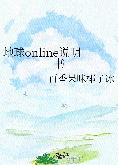 《地球online说明书》