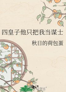 《四皇子他只把我当谋士》