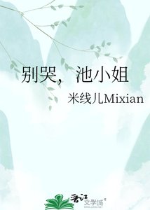 《别哭,池小姐》