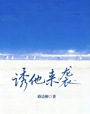《诱他来袭》