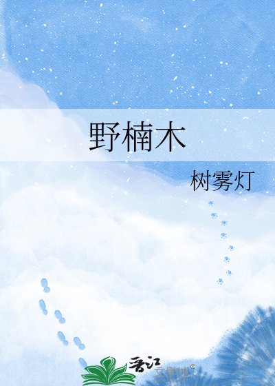 《野楠木》