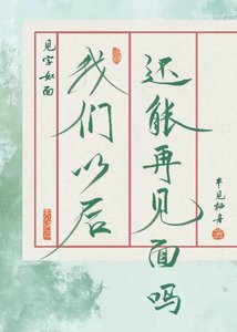 《我们以后还能再见面吗》