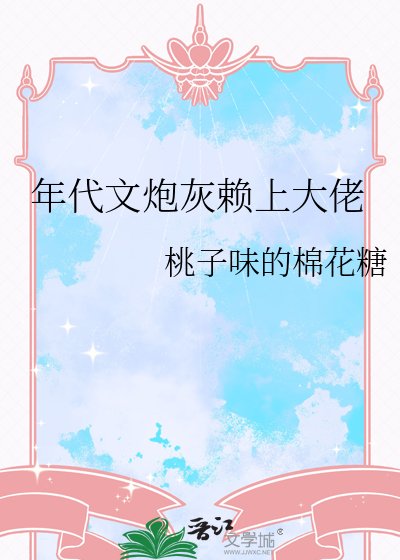 年代文炮灰赖上大佬