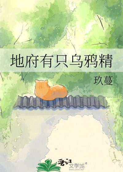 地府有只乌鸦精