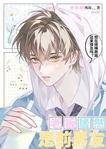 《老板居然是前男友》