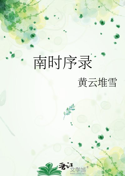 《南时序录》