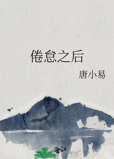 《倦怠之后》