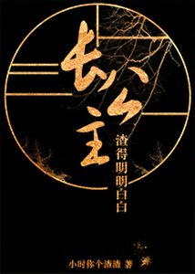 《长公主只想登基》