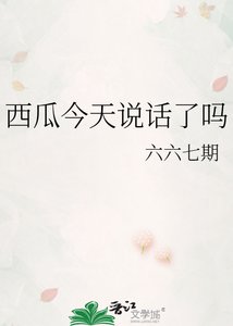 《西瓜今天说话了吗》