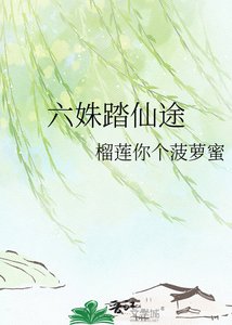 《六姝踏仙途》
