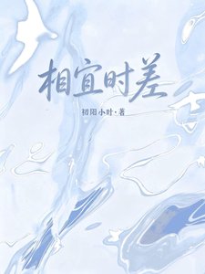 《相宜时差》