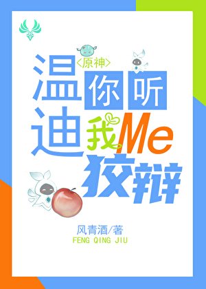 [原神]温迪，你听我狡辩！
