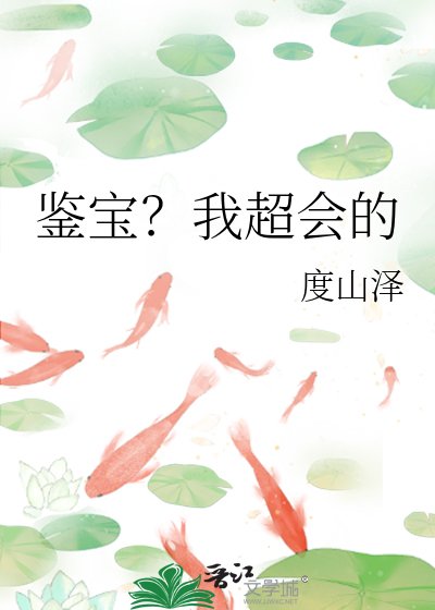 《鉴保?我超会的》